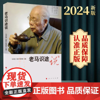 正版 老马识途说 马识途 著 人民出版社