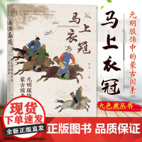 马上衣冠 元明服饰中的蒙古因素 罗玮著 九色鹿丛书 蒙古服饰 北方游牧民族 沈从文 社科文献出版社 9787522823