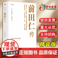 [2024新书]前田仁传 (日)永井隆 著 方若楠 译 缔造世界500强 麒麟啤酒这一饮品行业领导者的传奇人物 东方出版