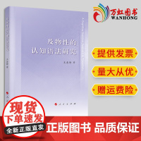 及物性的认知语法研究 王惠静著 人民出版社