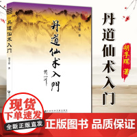 丹道仙术入门 胡孚琛 地仙玄门秘诀 道教丹法要诀 道教神仙信仰 女金丹述要 社会科学文献出版社 978750971033