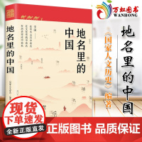地名里的中国 国家人文历史编著 地理+文化+历史百科知识 人文地理历史知识普及历史类书籍 9787559668103