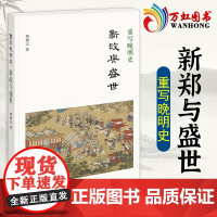 新政与盛世 重写晚明史 樊树志先生细讲晚明史新作 以 史的视野聚焦晚明王朝 由朝廷间的日常细节建构晚明大历史978710