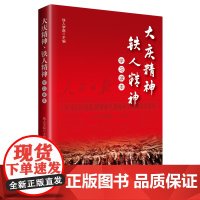 正版大庆精神、铁人精神学习读本 9787500874140 铁人学院 主编