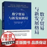 数字贸易与新发展格局 中国信息通信研究院编写 人民出版社
