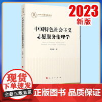 中国特色社会主义志愿服务伦理学 彭柏林著 人民出版社
