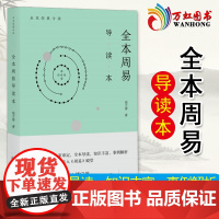 全本周易导读本 全本经典今读 寇方墀中华书局9787101126518美学