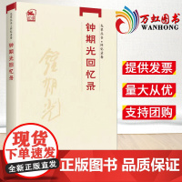 2022新书 先辈丛书 回忆录卷 钟期光回忆录 党史出版社9787509860366
