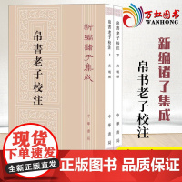 2册中华书局正版新编诸子集成帛书老子校注高明撰繁体竖排版 黑白无彩图老子书籍老子德道经国学 校释帛