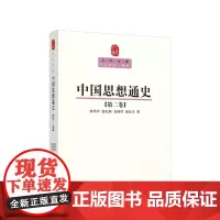 中国思想通史(第二卷)—人民文库丛书 候外庐 赵纪彬 杜国庠 邱汉生 著 人民出版社
