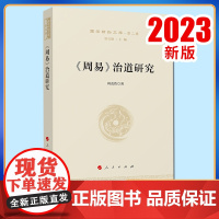 《周易》治道研究—国学新知文库(第二辑) 周克浩著 人民出版社
