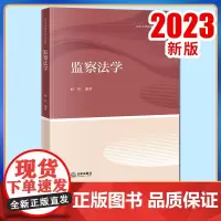 2023新书 监察法学 赵恒编著 山东大学新法科系列教材 法律出版社