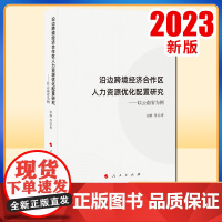 沿边跨境经济合作区人力资源优化配置研究——以云南省为例 田静 等著 人民出版社