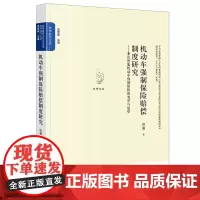 限41 机动车强制保险赔偿制度研究——兼论智能机动车强制保险的变革与展望 法律出版社