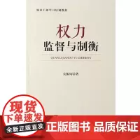 正版书籍 权力监督与制衡 书籍 中央党校出版社