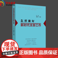 正版书籍 怎样做好新时代支部工作 书籍 红旗出版社