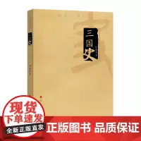 三国史 人民出版社