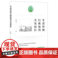 限41 生态环境行政处罚类案精析 法律出版社