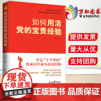 如何用活党的宝贵经验 任仲文 编 百年奋斗历史经验的理论文章40余篇通俗理论党政读物 人民日报出版社9787511572