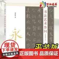 书法艺术答问 彩图增订本 周汝昌 永字八法书法普及读物 中国书法基础知识临习临摹中国书法史书法美学 书画墨迹碑帖拓本书籍
