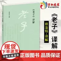 老子译解 解 著 姚淦铭 译 中华书局 9787101154146