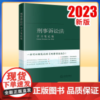 2023新书 刑事诉讼法(学习笔记版) 《刑事诉讼法(学习笔记版)》编写组编 法律出版社