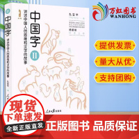 2023新书正版 中国字——讲述中国人的思维和汉字的故事(2) 孔亚平 著 人民日报出版社9787511578860 青
