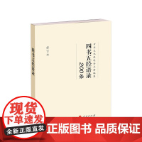 四书五经语录200条(修订本)人民出版社