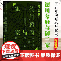 德川幕府与御三家 三百年的野心与权术 甲骨文丛书 河合敦 社会科学文献出版社 9787520164030