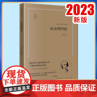 社会契约论(畅享版) (法)卢梭著 高咏译 法律出版社