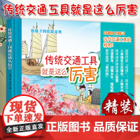 传统交通工具就是这么厉害 讲解11种有代表性的交通工具及背后文化,博物馆研学必备,全彩手绘,小学生课外阅读 中华书局