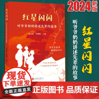 红星闪闪 听爷爷奶奶讲述先辈的故事 强国少年少儿红色故事书籍 9787559672674 北京联合出版公司