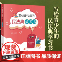 2023新书 写给青少年的民法典学习书 施佩编著 法律出版社