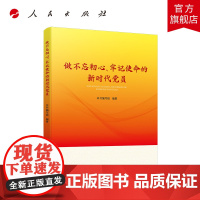 做不忘初心、牢记使命的新时代党员