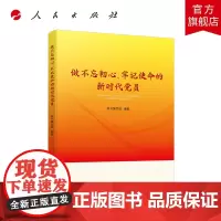 做不忘初心、牢记使命的新时代党员