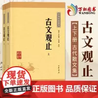 正版 古文观止(全二册) 全套共二册经典藏书升级版 中华书局