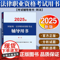 2025年国家统一法律职业资格考试辅导用书·刑法 国家统一法律职业资格考试辅导用书编辑委员会 法律出版社