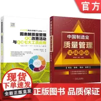 套装 图表解质量管理QC改善活动 QC七大工具应用 质量管理实战 套装共2册 机械工业出版社