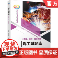 正版 焊工试题库(高级、技师、高级技师) 梁涛 唐亚红 9787111765493 机械工业出版社 教材