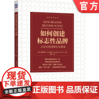 正版 如何创建标志性品牌:从定位到品牌文化塑造 [美]道格拉斯·B. 霍尔特 超越传统的定位理论,创建标志性品牌