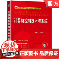 正版 计算机控制技术与系统 胡乃平 9787111772156 机械工业出版社 教材