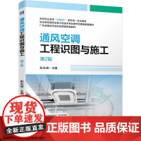 正版 通风空调工程识图与施工 第2版 张东放 9787111743132 教材 机械工业出版社