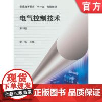 正版 电气控制技术 第3版 李仁 9787111240754 教材 机械工业出版社