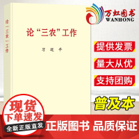 2022论“三农”工作 普及本 中央文献出版社新时代党政读物党建书籍 9787507349047