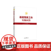 [2025 新书]基层党务工作实操问答 人民日报出版社 9787511584991