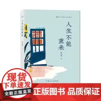 [2025新书] 人生不能重来 张小莉 著 方正廉洁文学系列 中国方正出版社 9787517414117
