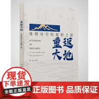 正版 重返大地 地理诗学的思想之旅 黄旭 在地理空间中构筑情感 诗歌对空间的分享和参与 9787559875174广