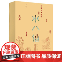 [正版]纯粹·中国水生植物——苏州水八仙 汉声编辑室 纯粹Pura出品 广西师范大学出版社 正版书籍 9787559