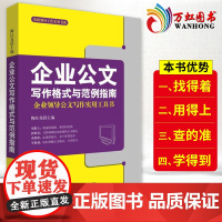 党政领导工作实务书系:企业公文写作格式与范例指南企业领导公文写作实用工具书 企事业单位公文格式技巧 9787222175