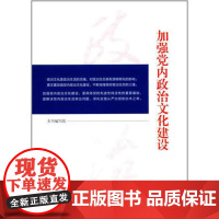 加强党内政治文化建设 中央党校出版社